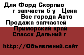 Для Форд Скорпио2 1995-1998г запчасти б/у › Цена ­ 300 - Все города Авто » Продажа запчастей   . Приморский край,Спасск-Дальний г.